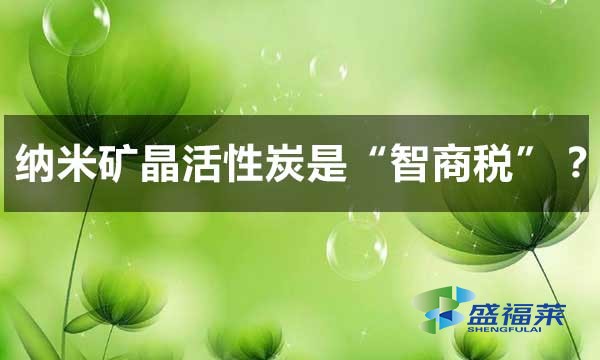 納米礦晶活性炭是智商稅嗎?